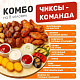 Чиксы - команда (на 8 человек)