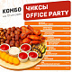 Чиксы office party (на 10 человек)