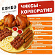 Чиксы - корпоратив (на 10 человек)